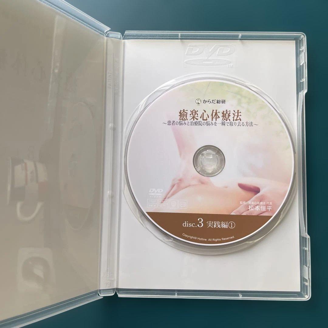 【 癒楽心体療法 DVD セット 4枚組➕特典CD 】