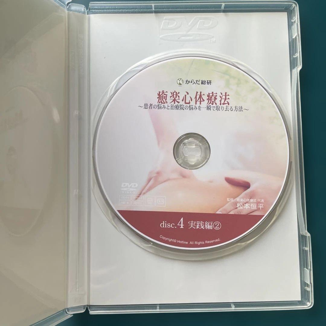 【 癒楽心体療法 DVD セット 4枚組➕特典CD 】