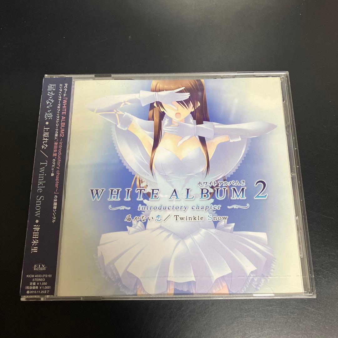 ★美品CD WHITE ALBUM2～introductory chapter～