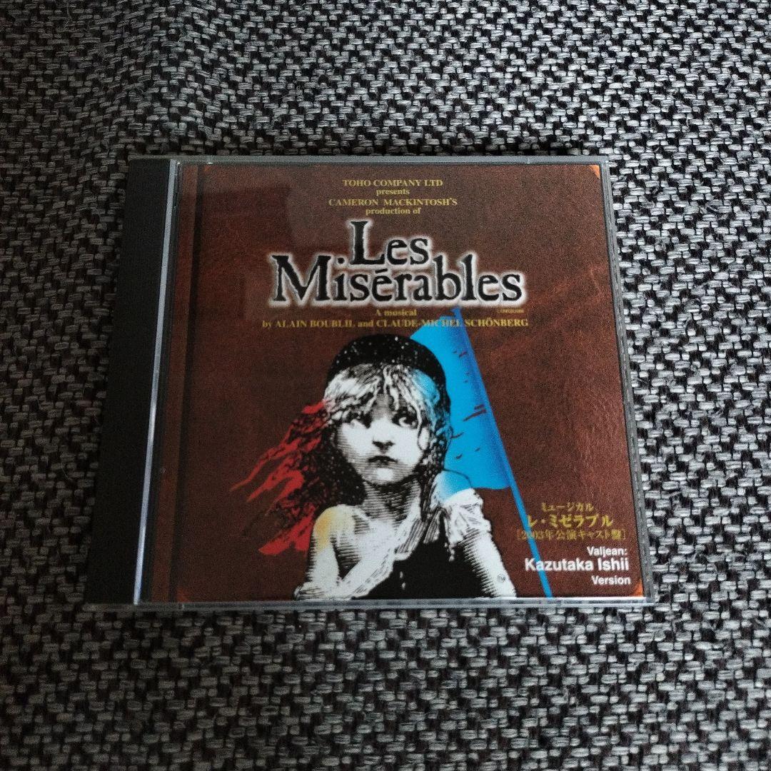 ミュージカル レ・ミゼラブル 2003年公演キャスト盤 石井一孝ヴァージョン