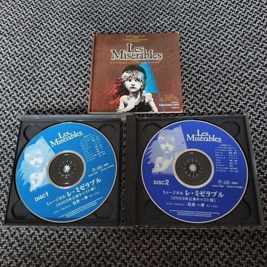 ミュージカル レ・ミゼラブル 2003年公演キャスト盤 石井一孝ヴァージョン