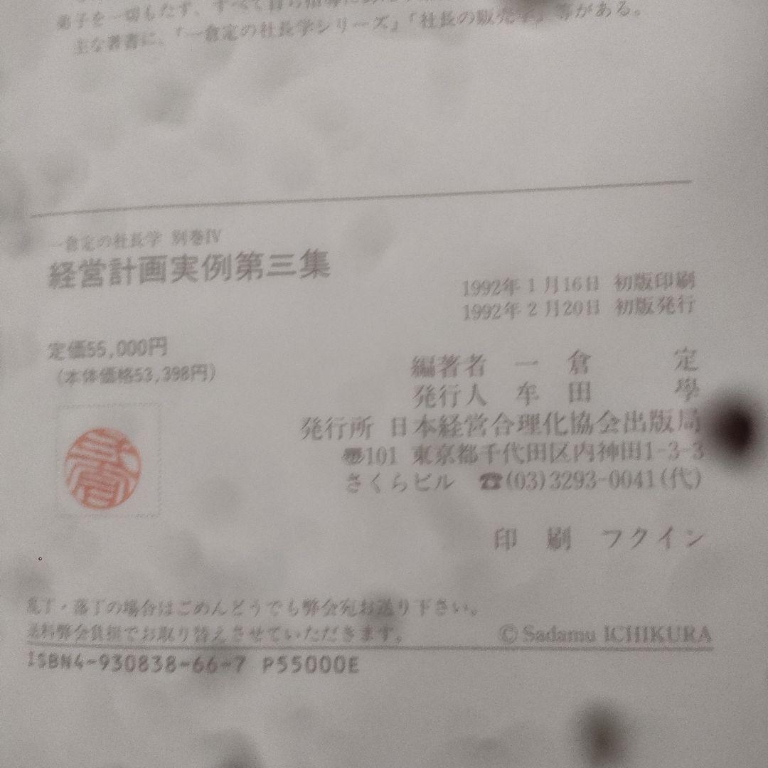 【初版】経営計画実例第三集【激レア】