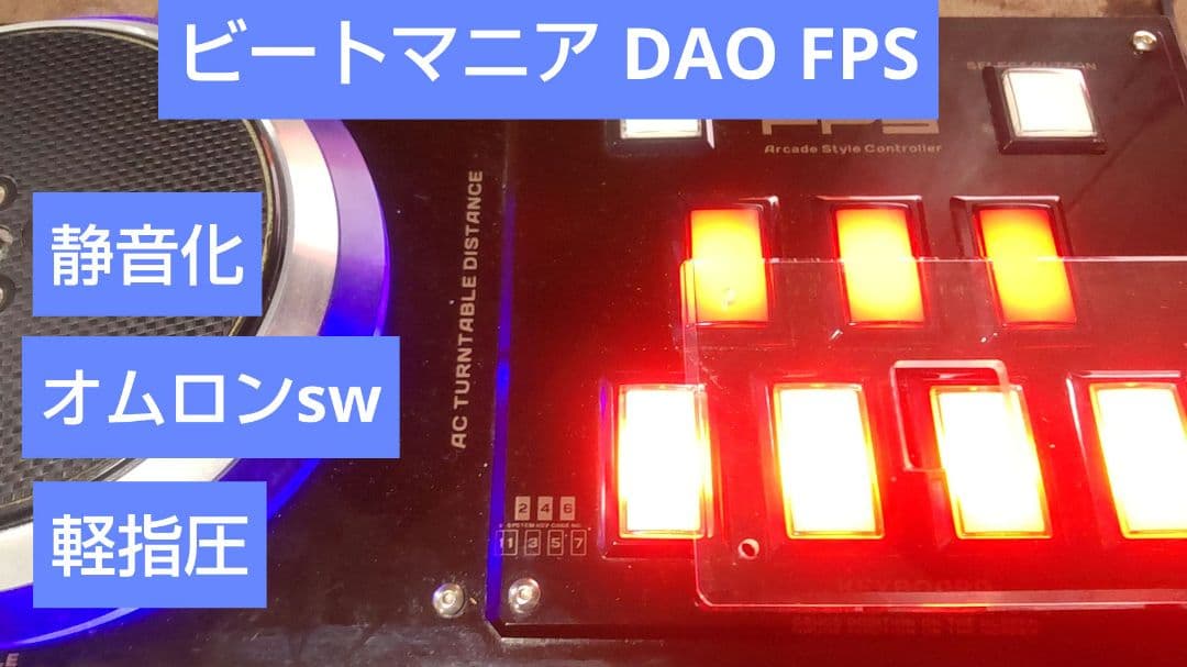 比較的美品 ビートマニア DAO FPS コントローラー 静音化 完動品