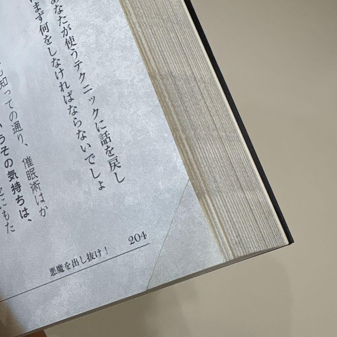 悪魔を出し抜け！ ナポレオン・ヒル 田中孝顕 きこ書房 匿名配送