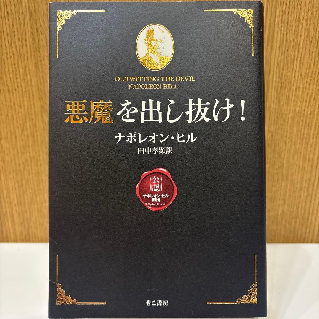 悪魔を出し抜け！ ナポレオン・ヒル 田中孝顕 きこ書房 匿名配送