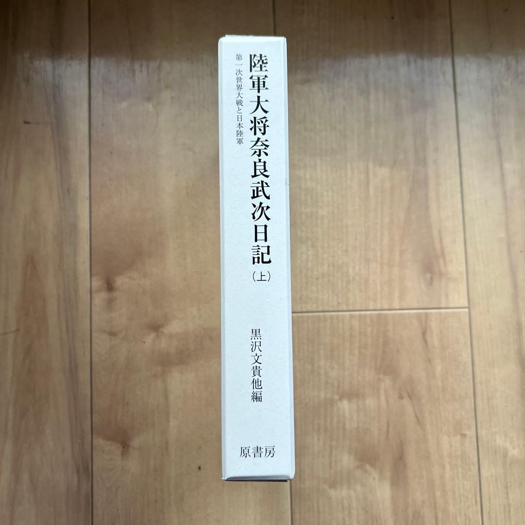 【送料無料】陸軍大将奈良武次日記 上 第一次世界大戦と日本陸軍
