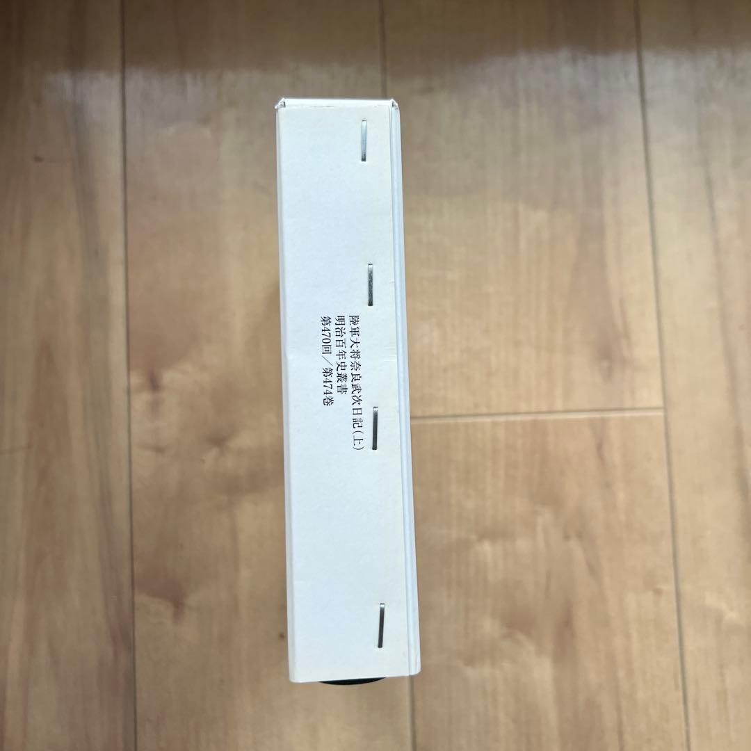 【送料無料】陸軍大将奈良武次日記 上 第一次世界大戦と日本陸軍