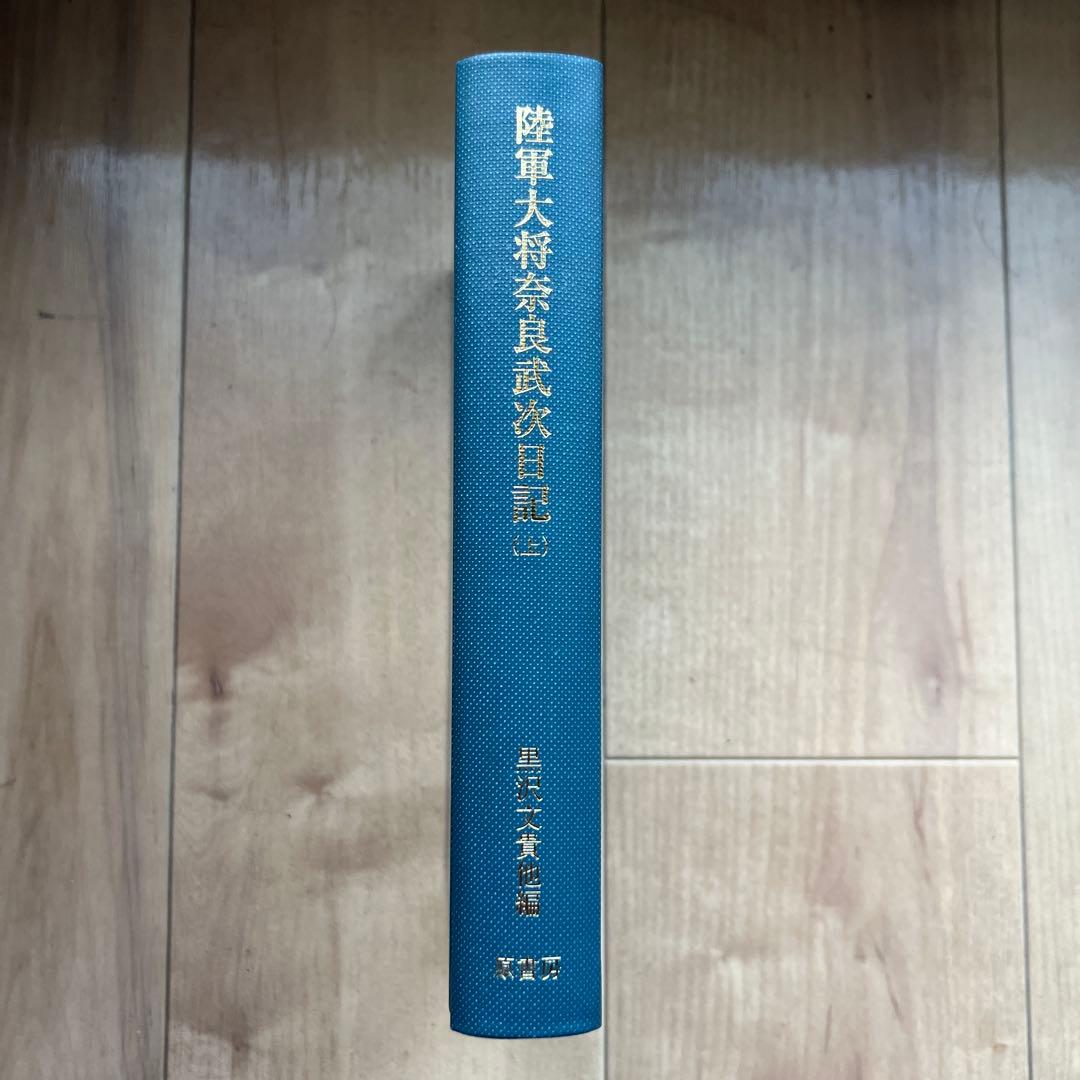 【送料無料】陸軍大将奈良武次日記 上 第一次世界大戦と日本陸軍