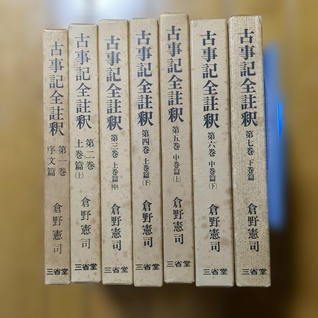 sara8様購入限定　倉野憲司　古事記全註釈 全巻セット 三省堂