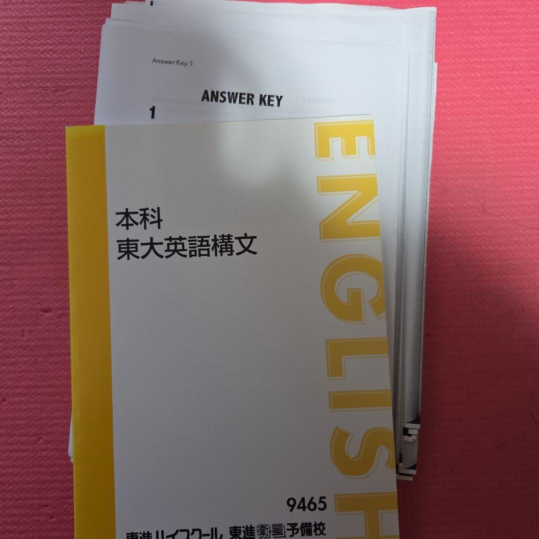 本科　東大英語構文　宮崎　東進