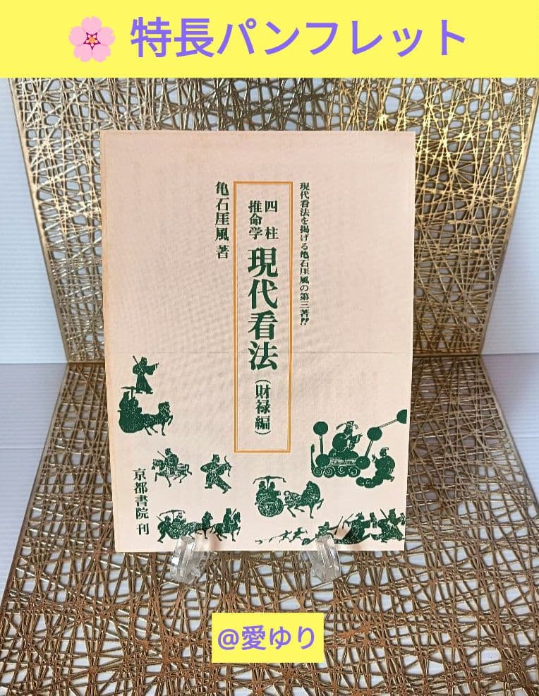 亀石厓風『四柱推命学♦現代看法♦財禄編』本書特長パンフ付き⭐財運⭐鑑定⭐富貴繁栄