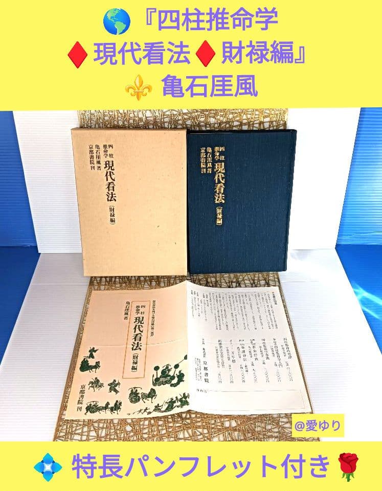 亀石厓風『四柱推命学♦現代看法♦財禄編』本書特長パンフ付き⭐財運⭐鑑定⭐富貴繁栄