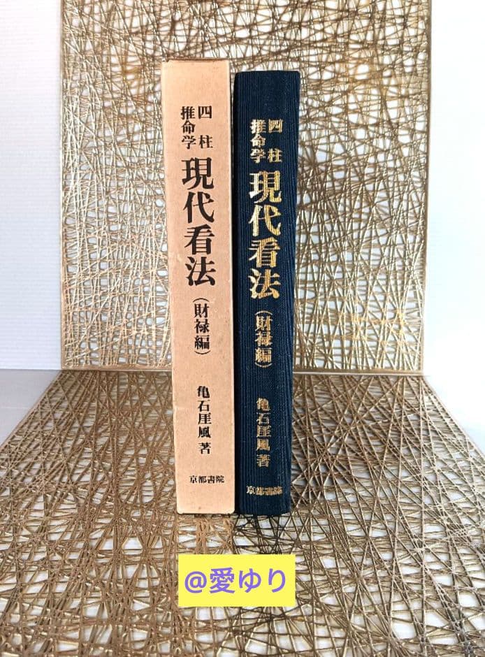 亀石厓風『四柱推命学♦現代看法♦財禄編』本書特長パンフ付き⭐財運⭐鑑定⭐富貴繁栄