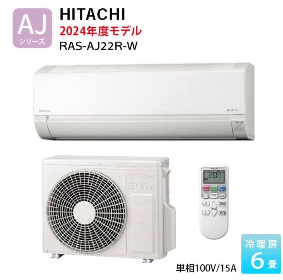 新品未開封HITACHI RAS-AJ22R-W エアコン 2024年