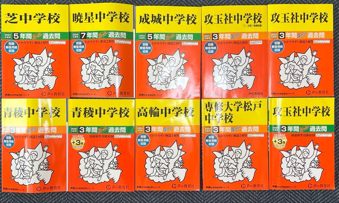 中学過去問　7校10冊セット(芝/攻玉社/暁星/高輪など)