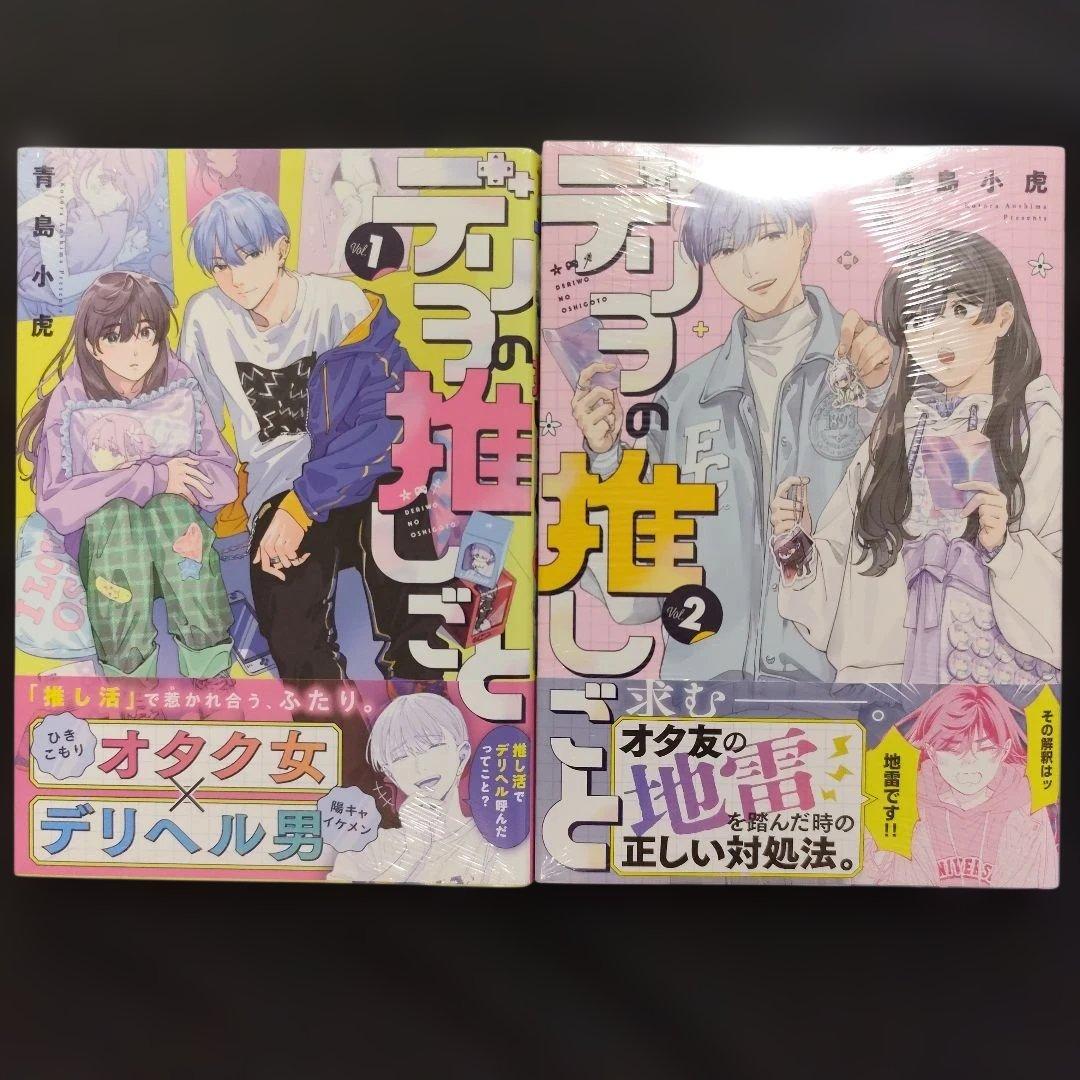 《シュリンク付き》デリヲの推しごと 1-2