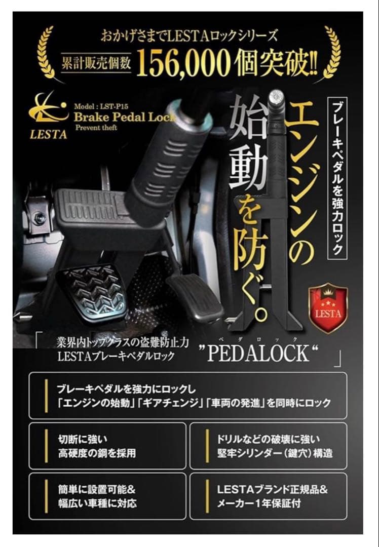 LESTA ペダルロック 車 盗難防止 リレーアタック防止　自動車