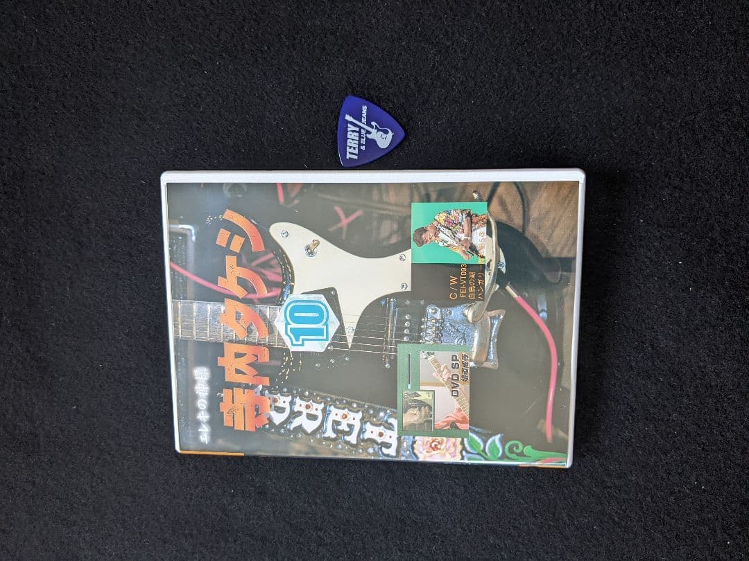 完全永久保存版　奏法集　寺内タケシ　10　DVD ブルージーンズ　演奏　ピック