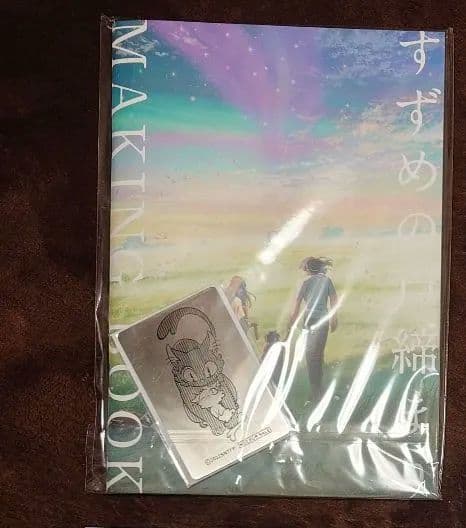 すずめの戸締まり メイキングブック　他　セット