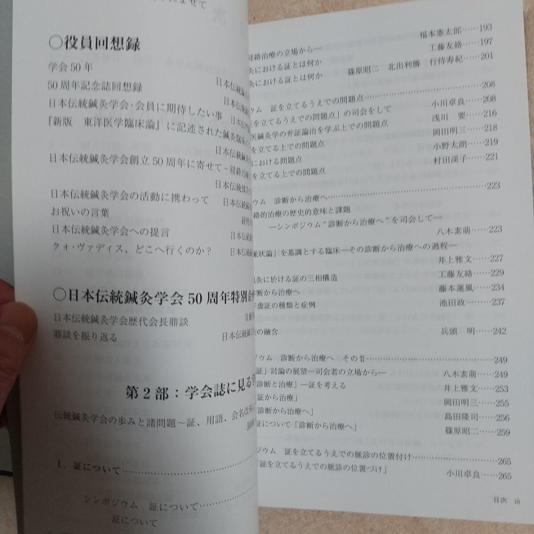 伝統鍼灸学会　50周年記念誌　経絡治療 鍼灸　東洋医学　灸針 灸　鍼　鍼灸