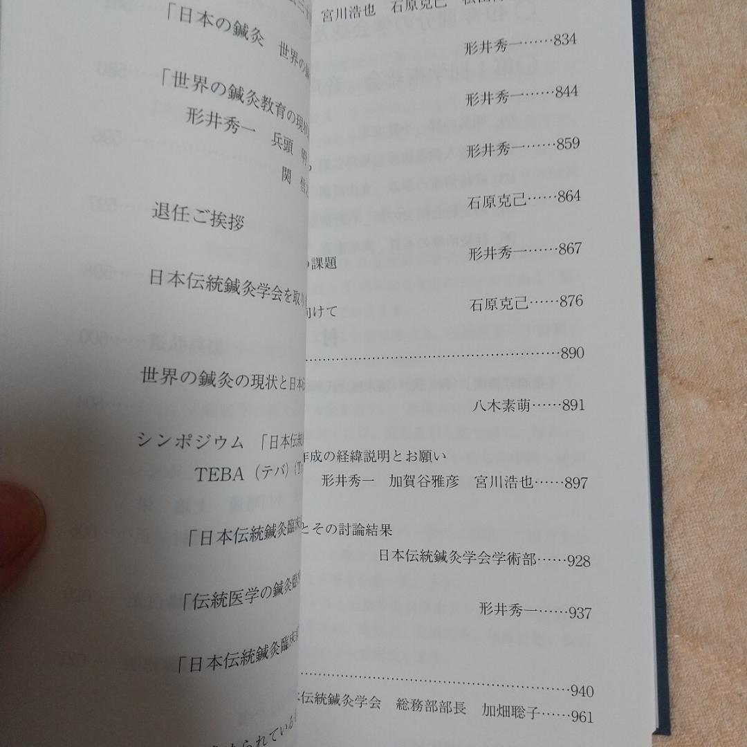 伝統鍼灸学会　50周年記念誌　経絡治療 鍼灸　東洋医学　灸針 灸　鍼　鍼灸