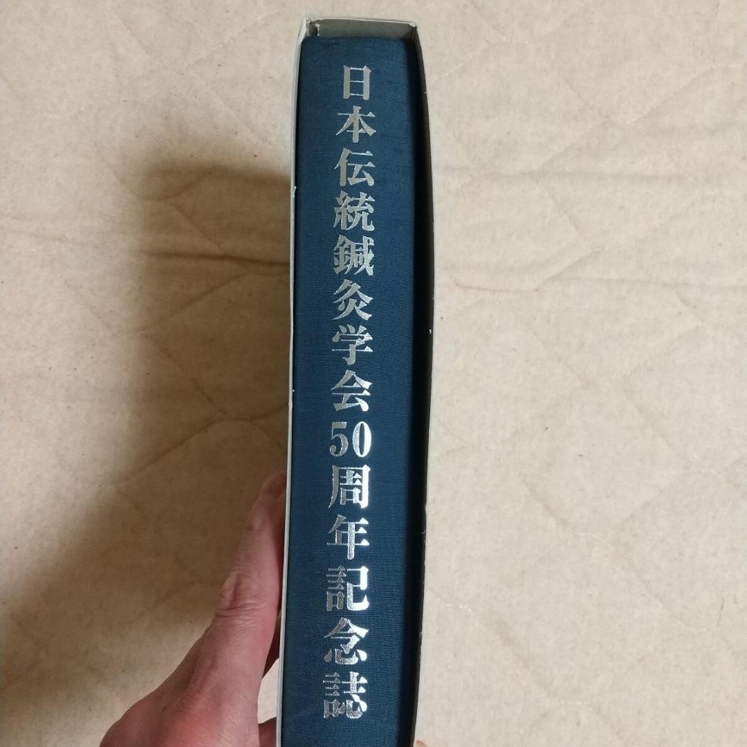 伝統鍼灸学会　50周年記念誌　経絡治療 鍼灸　東洋医学　灸針 灸　鍼　鍼灸