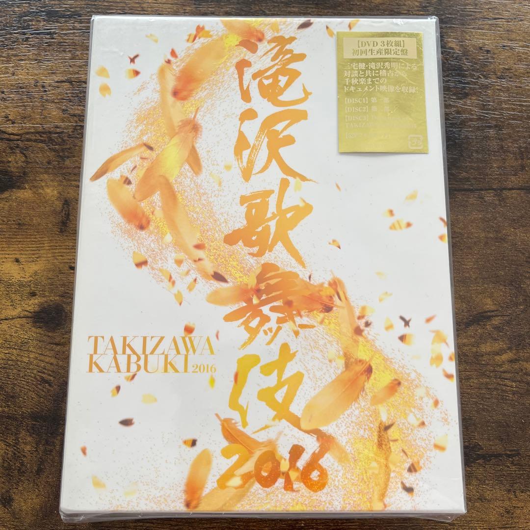 滝沢歌舞伎2016〈初回生産限定・3枚組〉滝沢歌舞伎〈初回盤B・3枚組〉