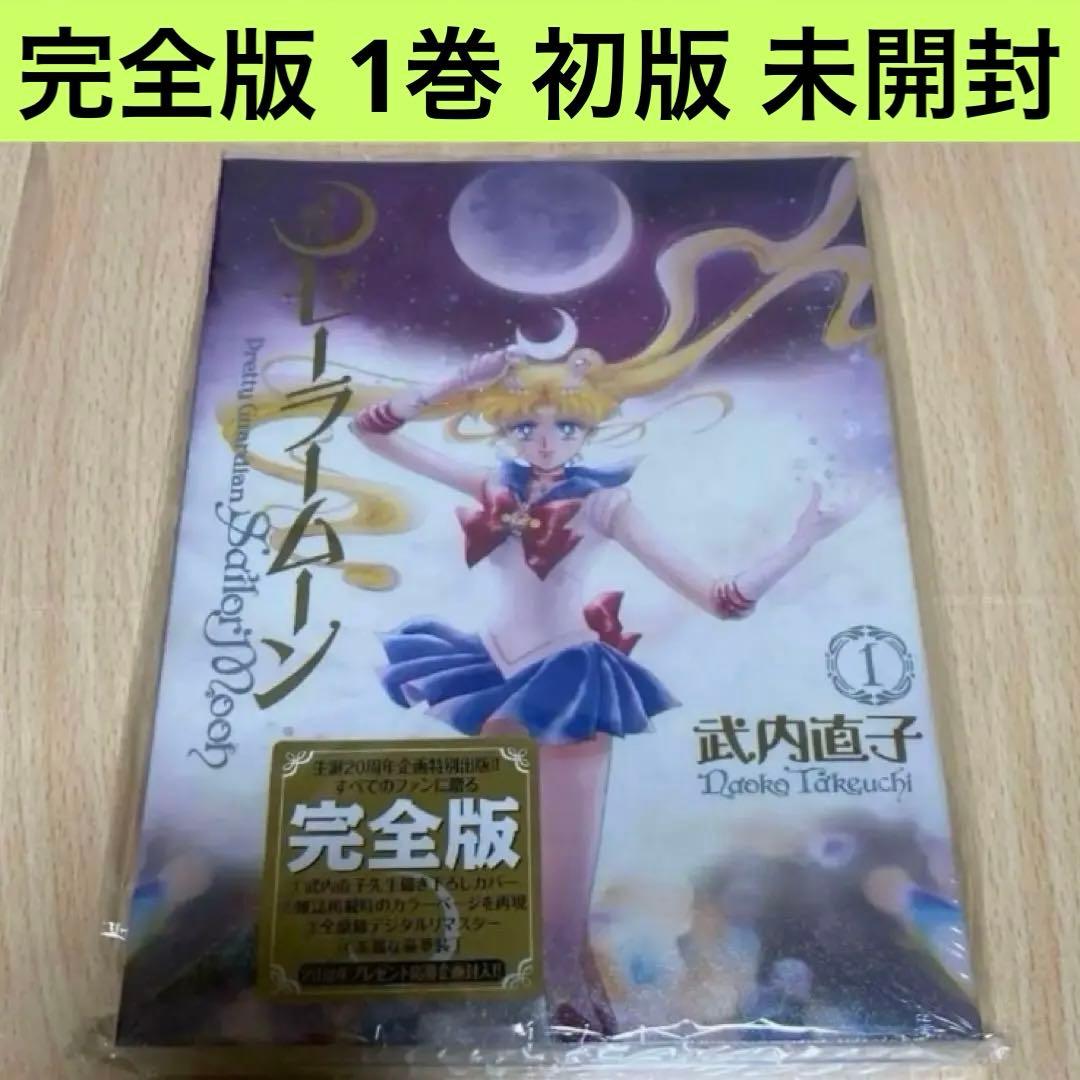 美少女戦士セーラームーン 完全版 1巻 初版 第1刷 未開封