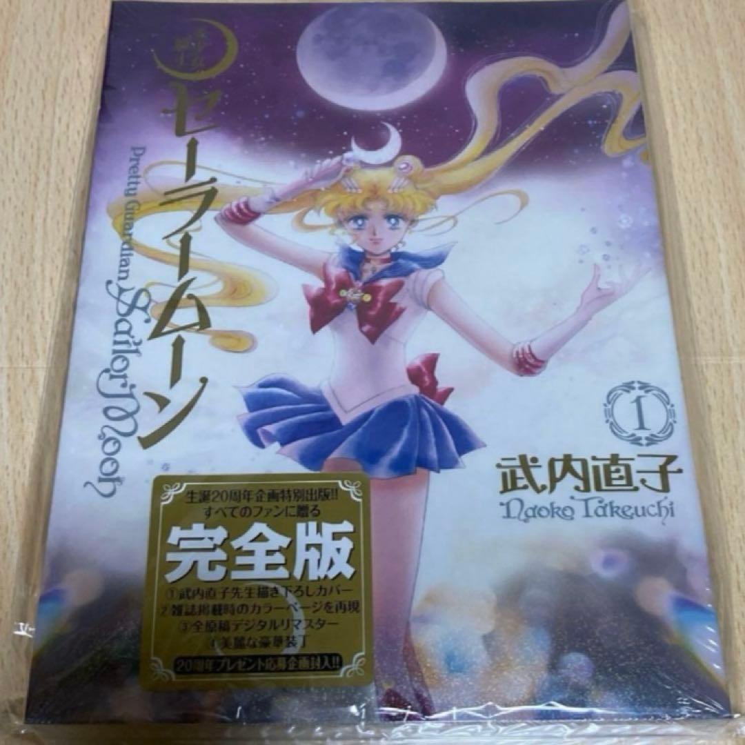 美少女戦士セーラームーン 完全版 1巻 初版 第1刷 未開封
