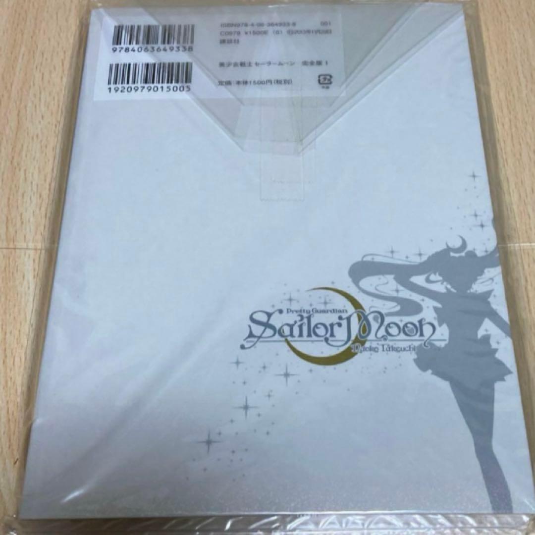 美少女戦士セーラームーン 完全版 1巻 初版 第1刷 未開封