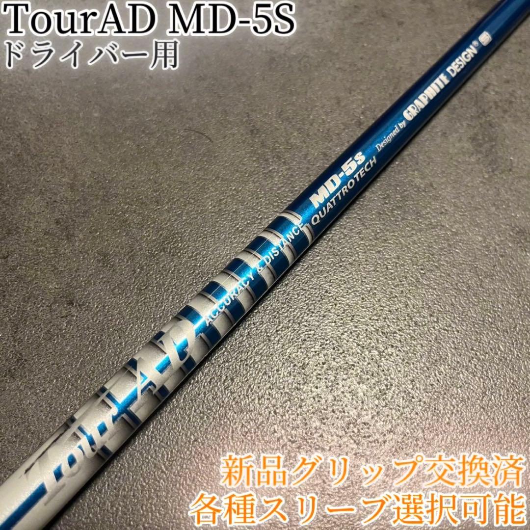 希少！TourAD MD-5S 1W ドライバー 各種スリーブ+新品グリップ付