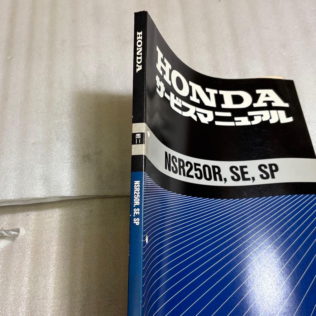HONDA NSR250R, SE, SP サービスマニュアル