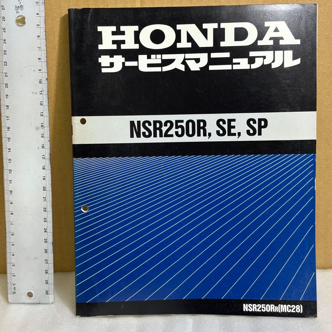 HONDA NSR250R, SE, SP サービスマニュアル