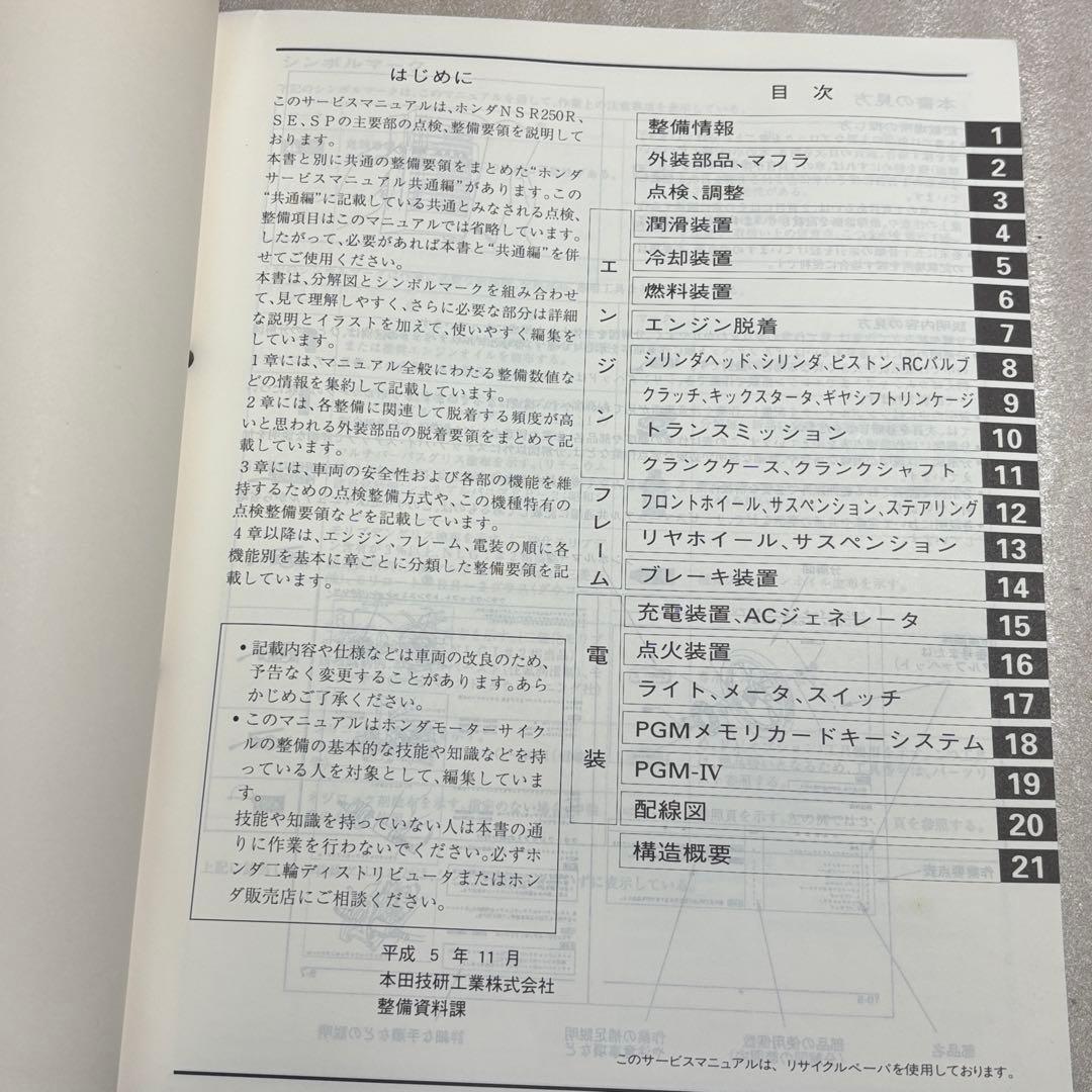 HONDA NSR250R, SE, SP サービスマニュアル