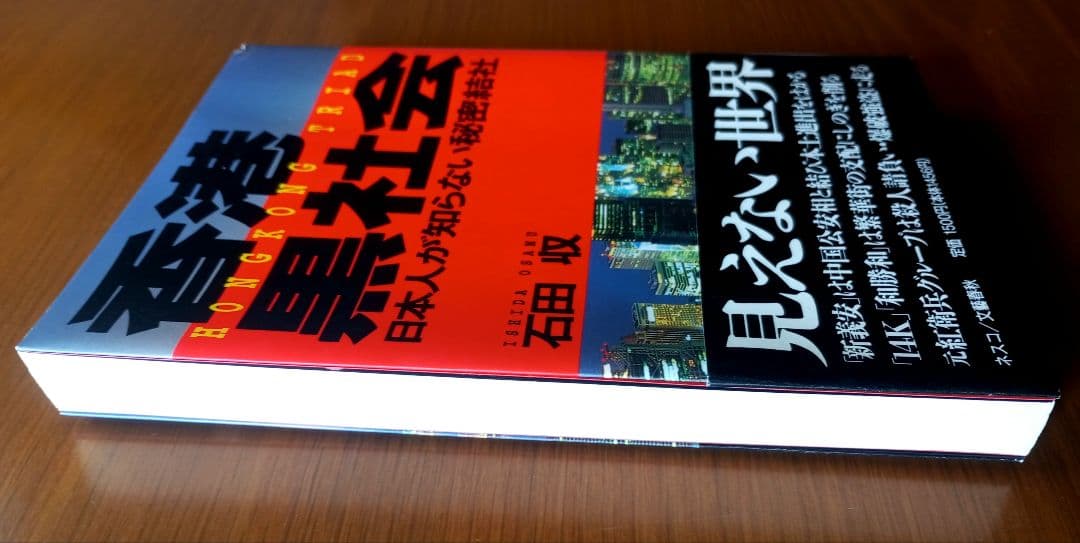 香港黒社会: 日本人の知らない秘密結社