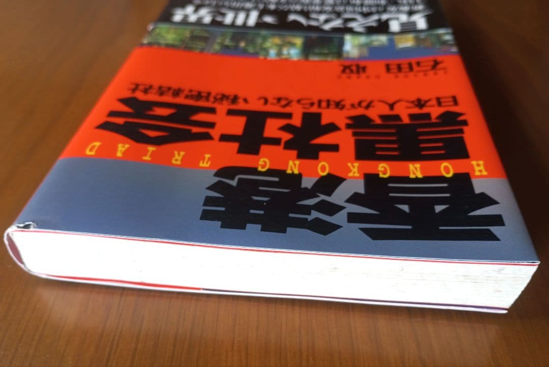 香港黒社会: 日本人の知らない秘密結社