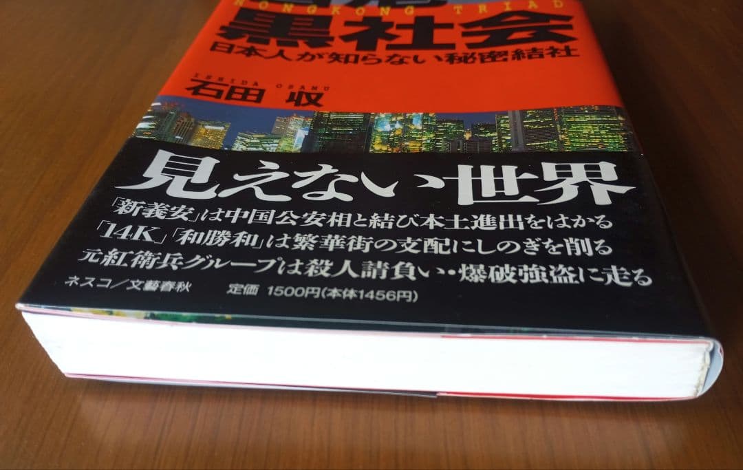 香港黒社会: 日本人の知らない秘密結社