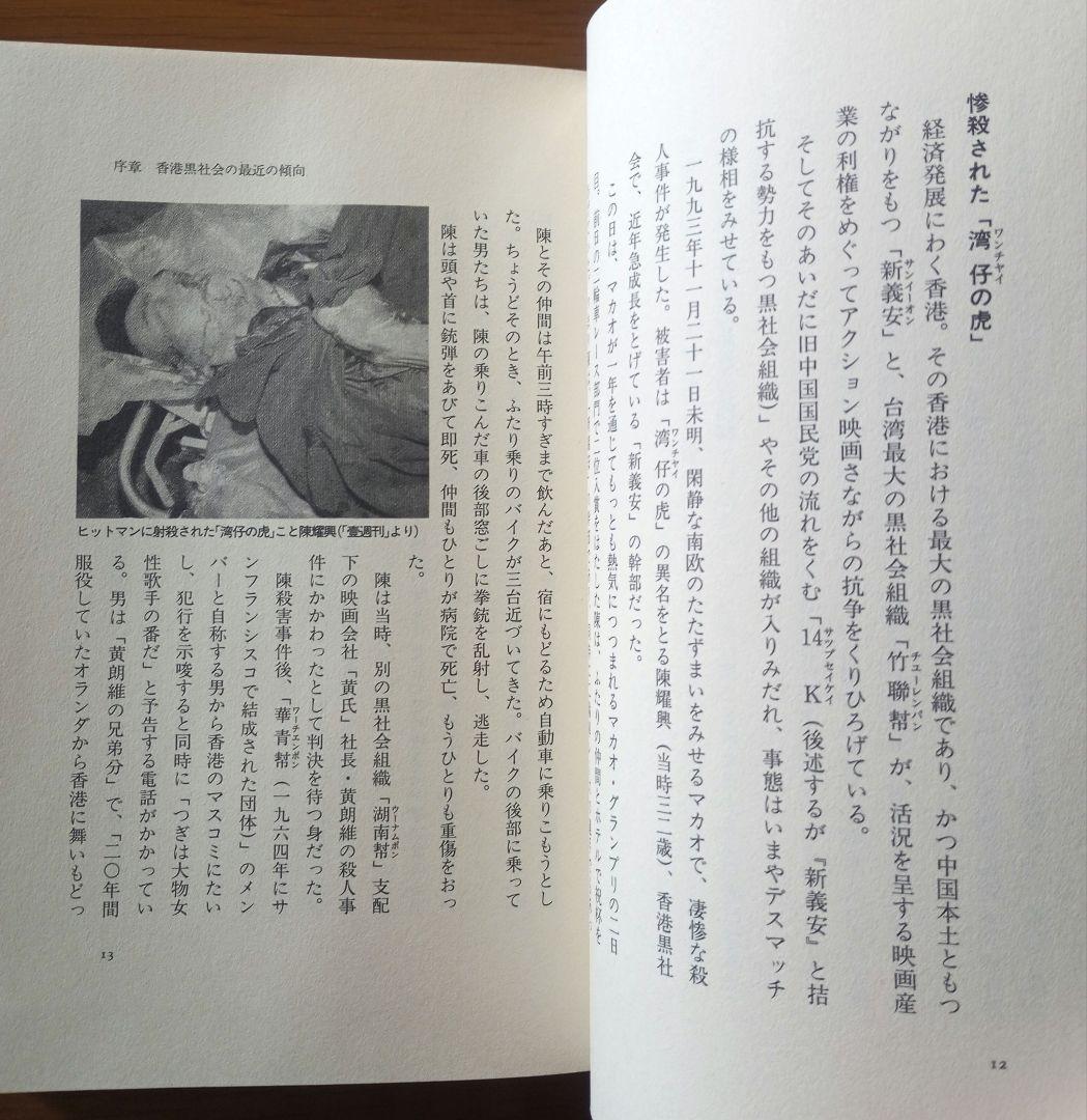 香港黒社会: 日本人の知らない秘密結社