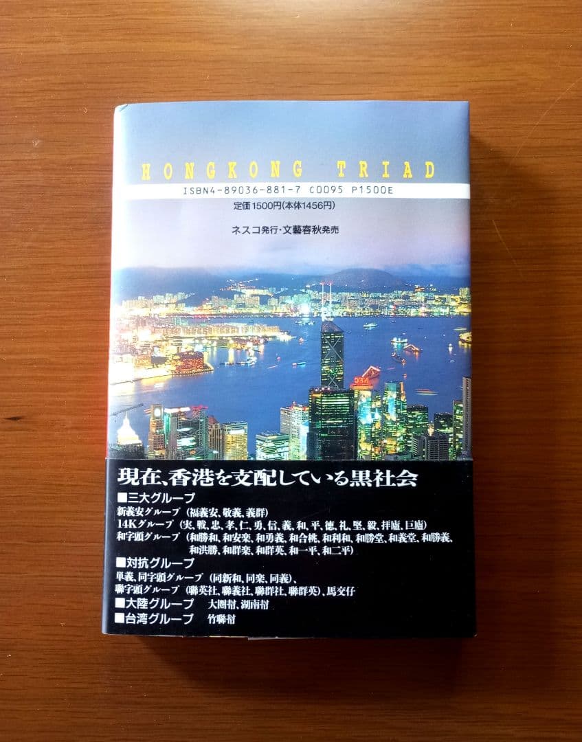香港黒社会: 日本人の知らない秘密結社