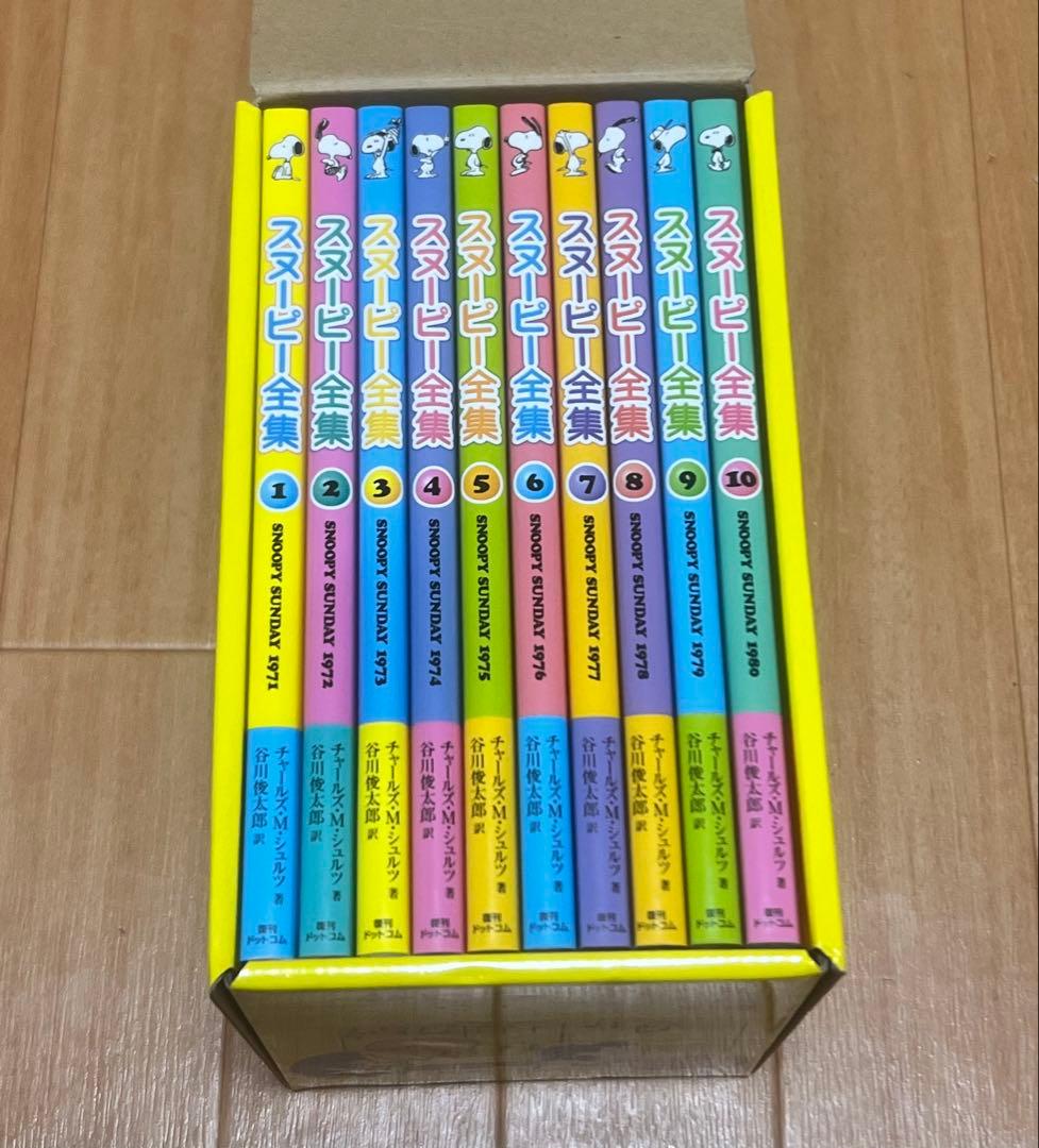 スヌーピー全集 全10巻　定価16000円