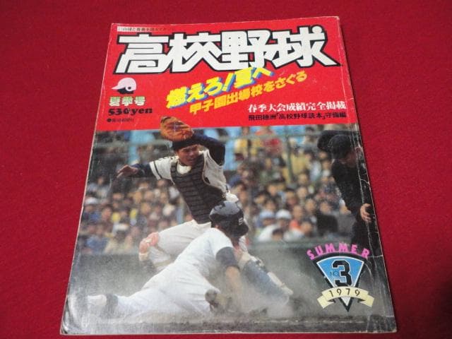 報知高校野球　1979年夏季号（夏の選手権大会地区予選展望号）