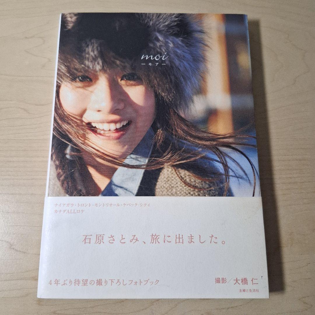 石原さとみフォトブック　moi －モア－　サイン本