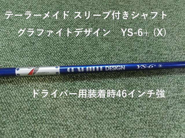 グラファイトデザイン YS-6+ (X)テーラーメイドスリーブ付き装着時46強