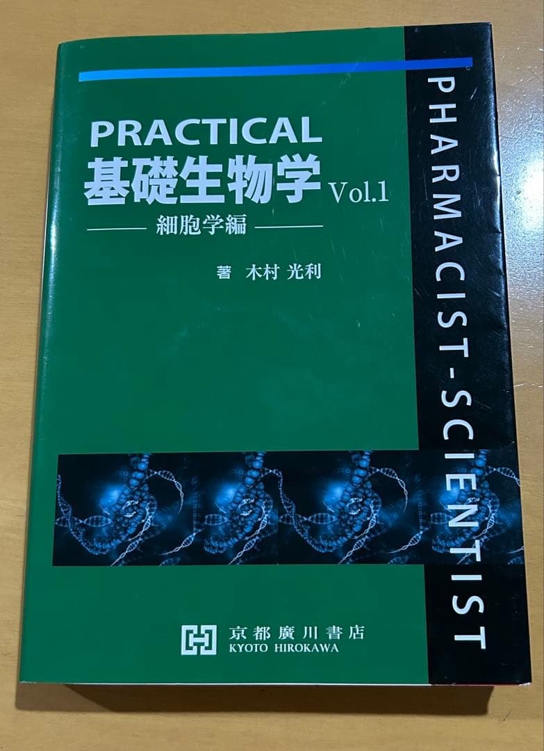 PRACTICAL基礎生物学　細胞学編　大学　教科書　薬学　京都廣川書店