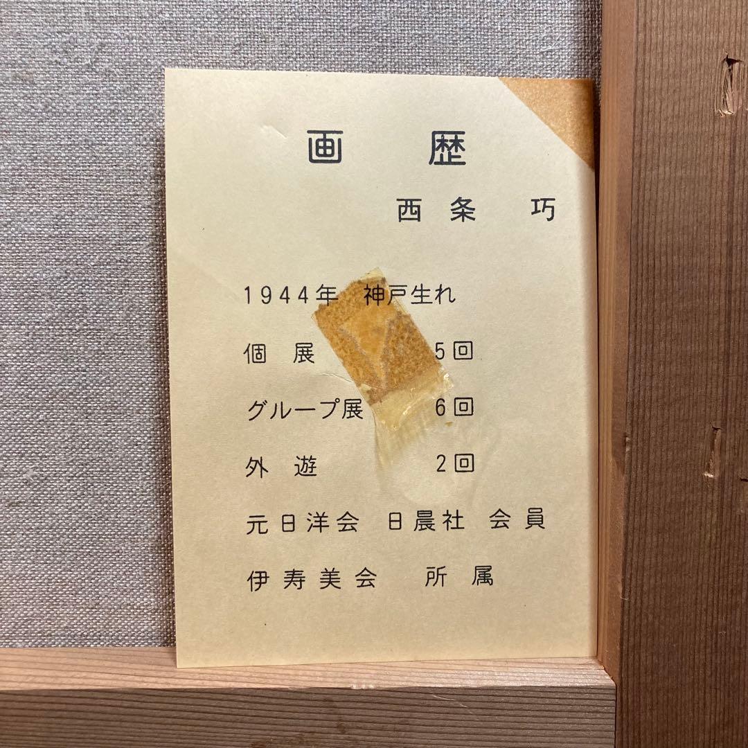 肉筆【美品】西条巧作 『高松五色台より屋島』