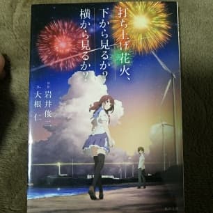 打ち上げ花火、下から見るか?横から見るか?/大根 仁, 岩井 俊二