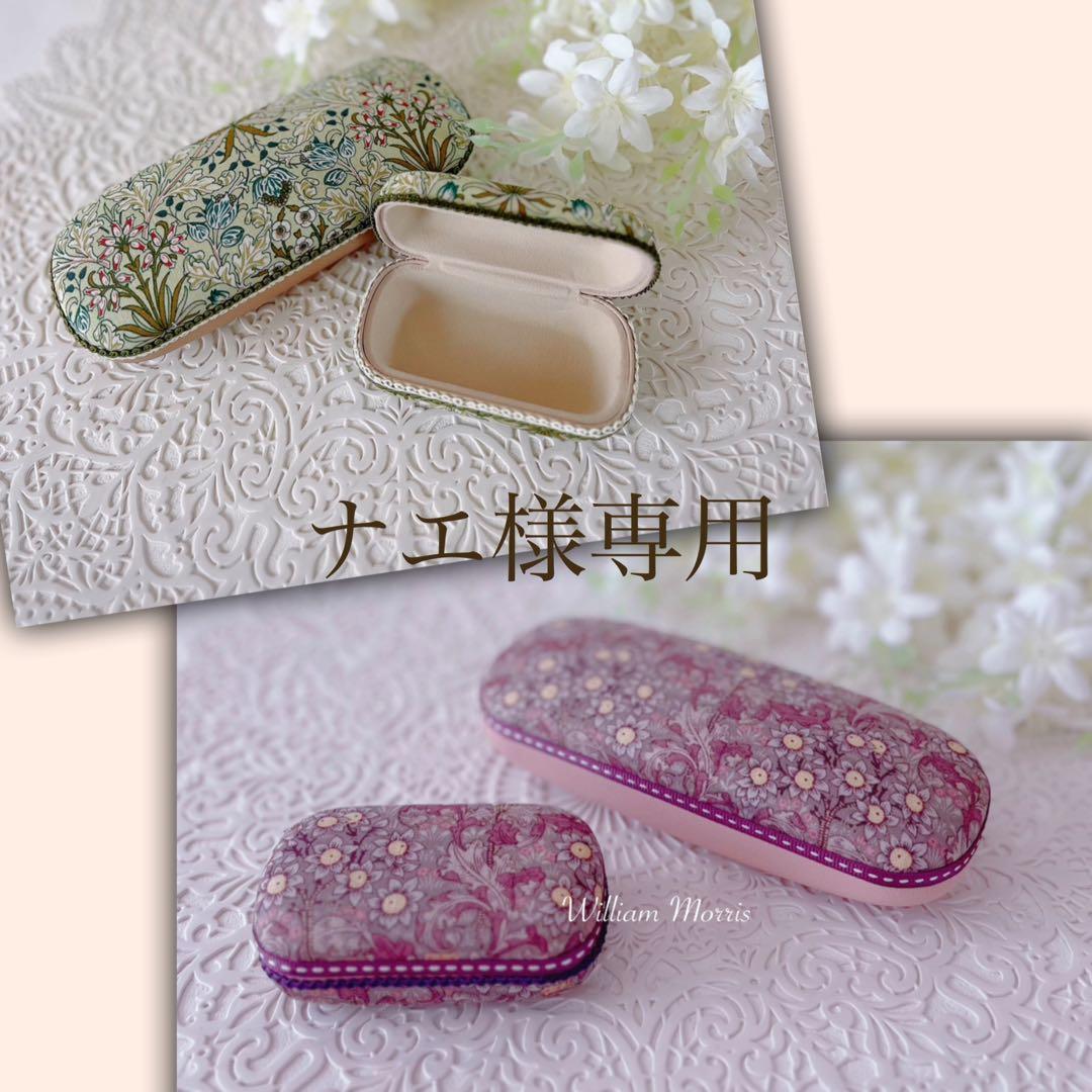 【ナエ】ウィリアムモリス／メガネケース.ミニアクセサリーケース