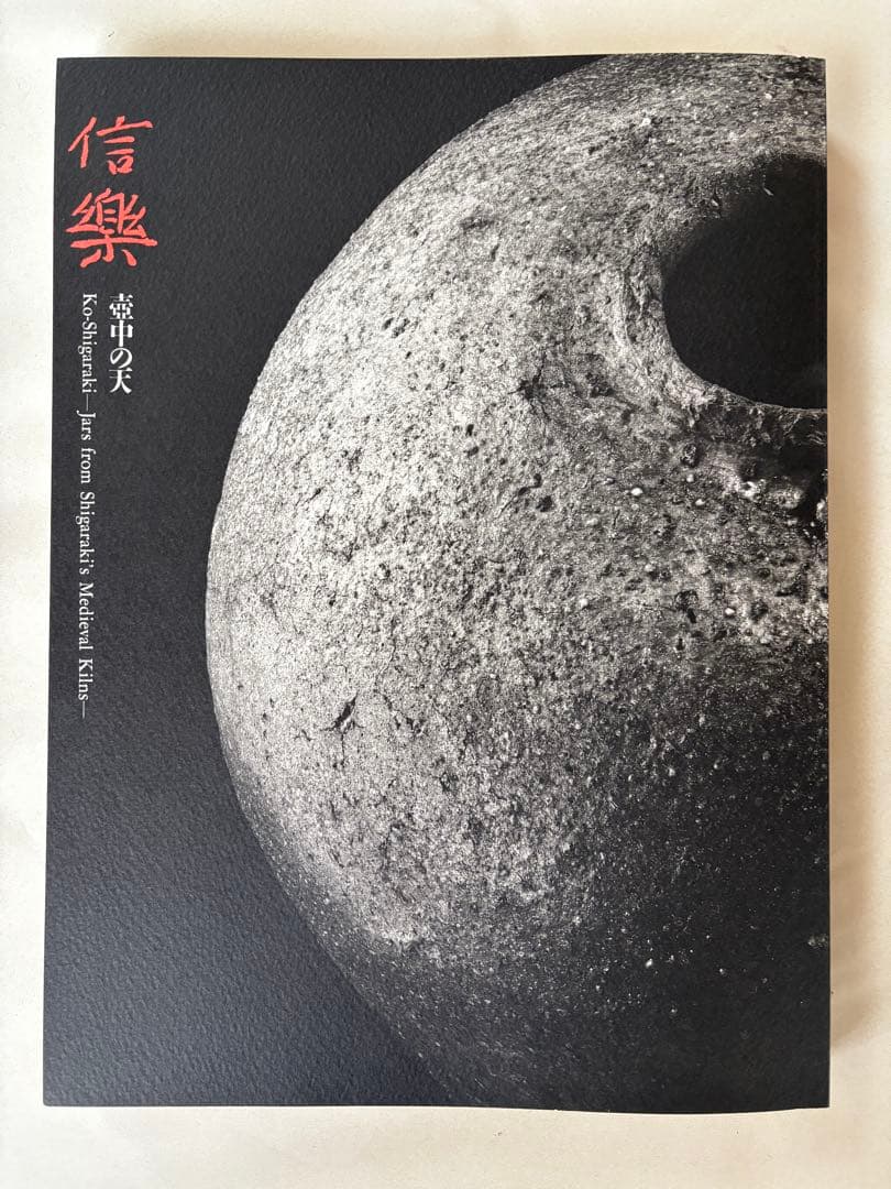 信楽　壺中の天　ミホミュージアム 図録