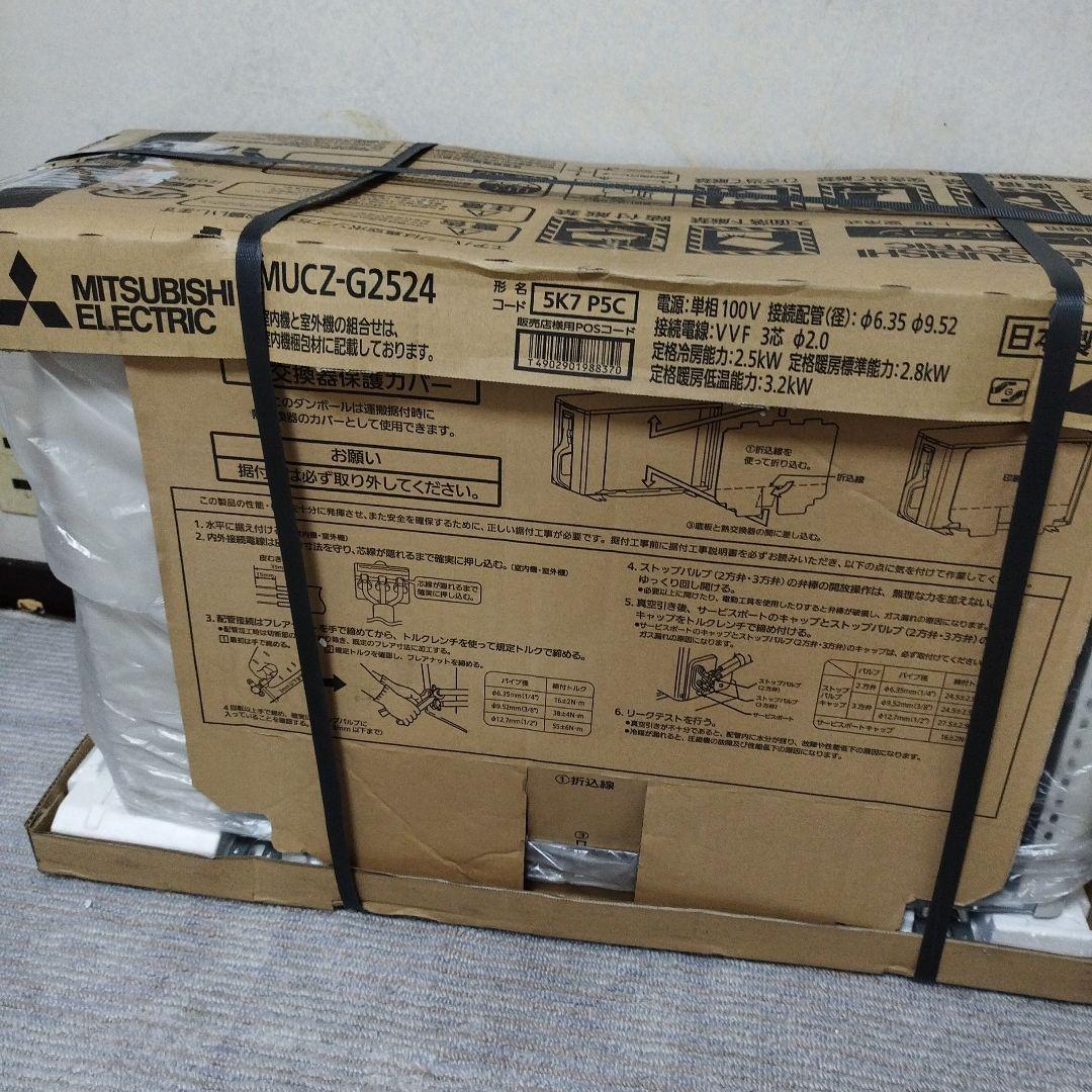 ✨室外機のみ✨三菱電機 霧ヶ峰MUCZ-G2524 2024モデル 傷あり品