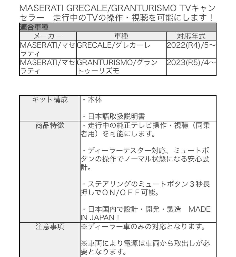 マセラティ グレカーレ/グラントゥーリズモTVキャンセラー 純正配線無加工タイプ